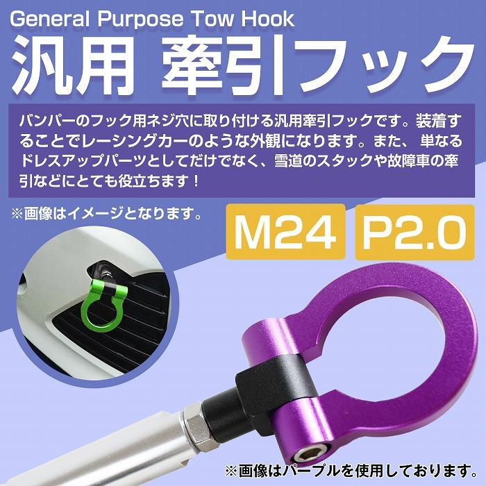 汎用 牽引フック トーフック 黒/青/金/緑/紫/赤/銀 JDM JSDM ジムニー