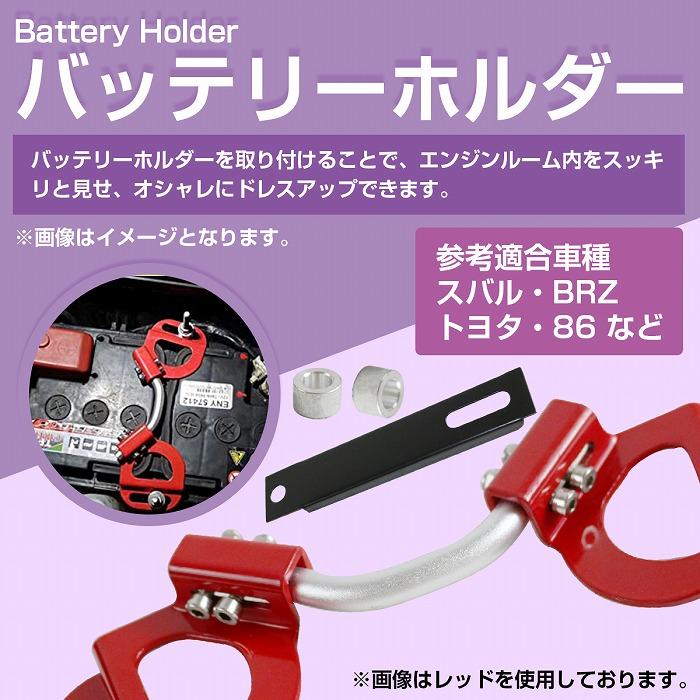バッテリーホルダー 黒/橙/赤/白 スバル バハ/BRZ/インプレッサ バッテリーホルダー 黒/橙/赤/白 スバル バハ/BRZ/インプレッサ