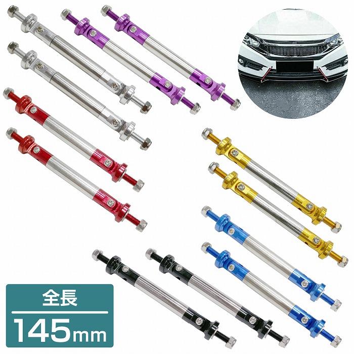 タイプB：145mm】汎用 コネクションロッド 2本 GTウィング 固定 黒/青