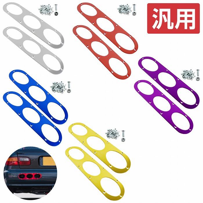 2枚セット】汎用 リアバンパーダクト JDM アルミ製 プレート 青/金/紫