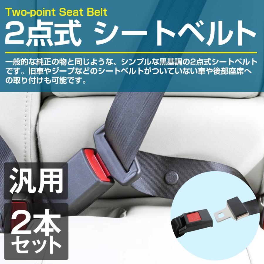 2点式』汎用 シートベルト 2本セット 後付け 補助 ベルト 旧車 座席 