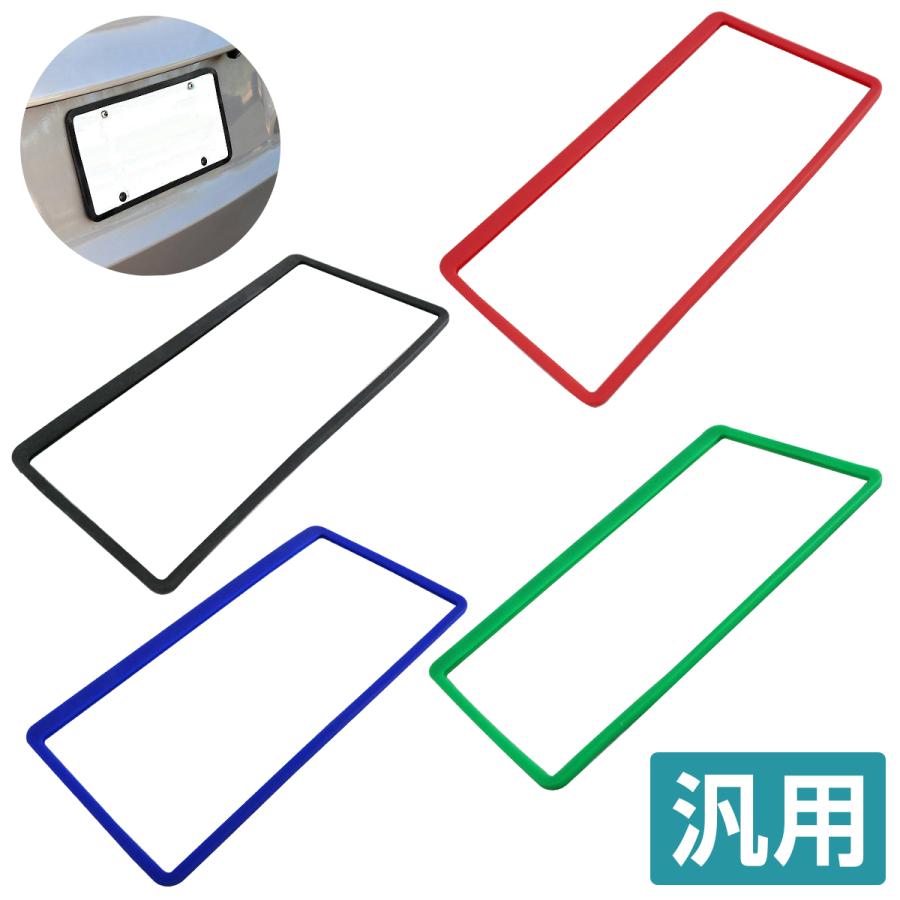 汎用 シリコン ナンバー フレーム 黒 青 緑 赤 ブラック ライセンス シリコンカバー フロント リア ナンバープレート JDM USDM | 