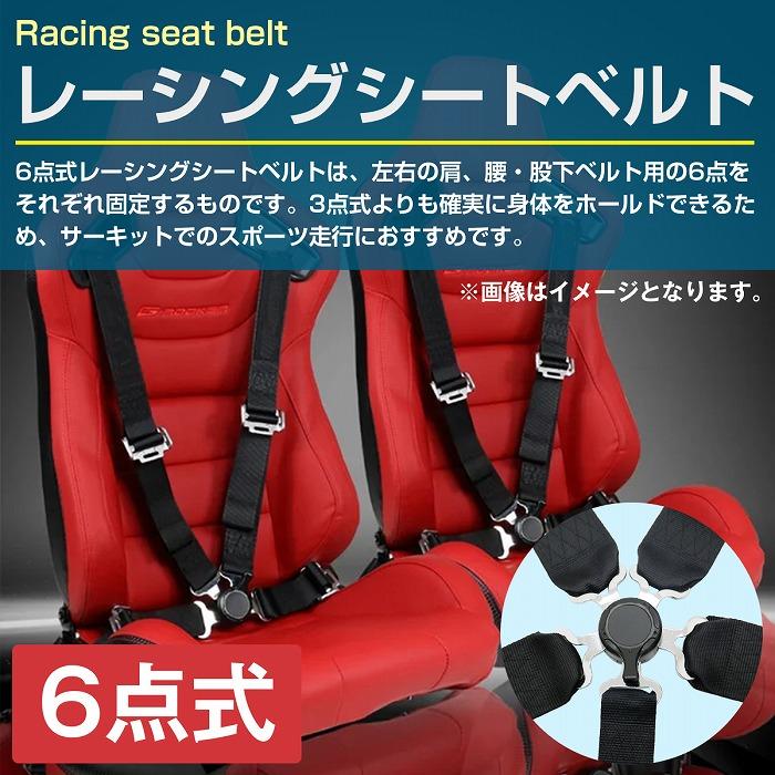 6点式』カムロック式 レーシング シートベルト 全4色 6点留め
