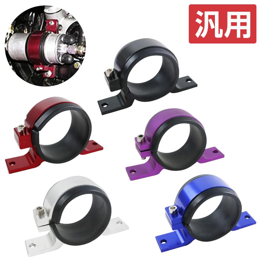 燃料ポンプブラケット 黒/青/紫/赤/銀 58mm φ58 金具 ステー 留め具