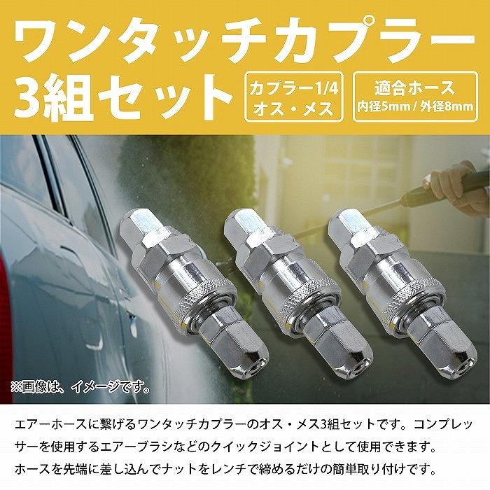 ワンタッチカプラー オス/メス 3セット 6個 内径5mm 外径8mm エアー