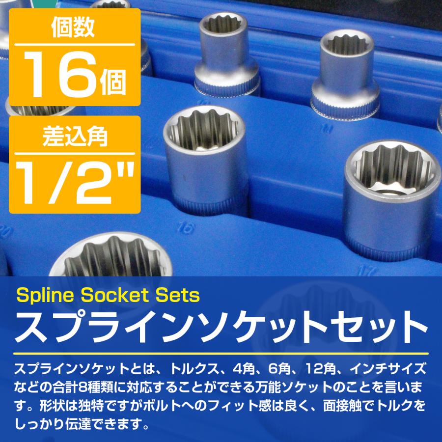 スプラインソケットセット 16個 ソケットレンチ 差込角1/2