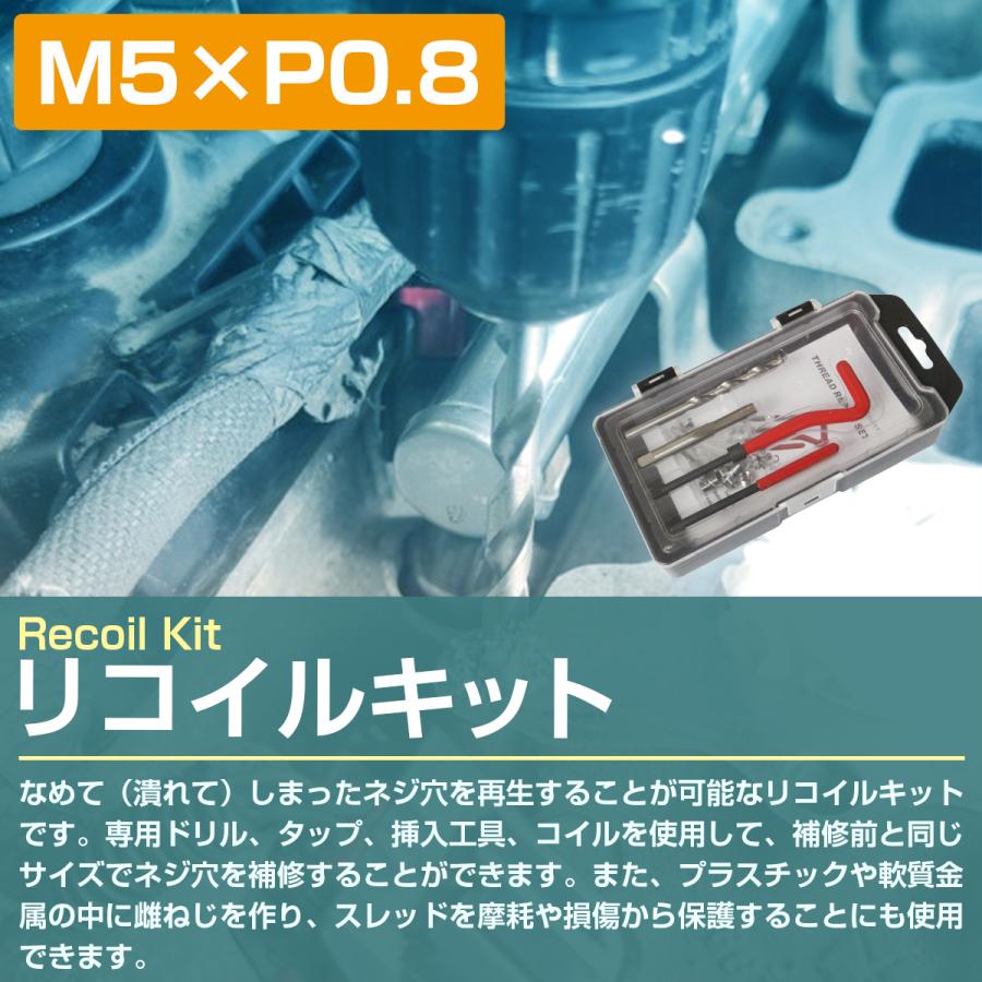 M5×P0.8』リコイルキット ネジ 山 修正 ドリル付き めねじ 再生 M5×P0.8』リコイルキット ネジ 山 修正 ドリル付き めねじ 再生