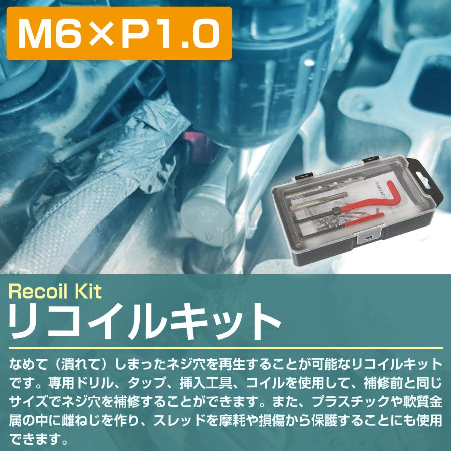 M6×P1.0】リコイルキット ネジ 山 修正 ドリル付き めねじ 再生
