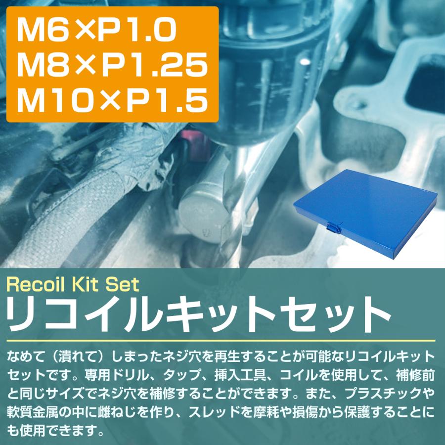 M6×P1.0/M8×P1.25/M10×P1.5』リコイルキットセット ネジ山 修正
