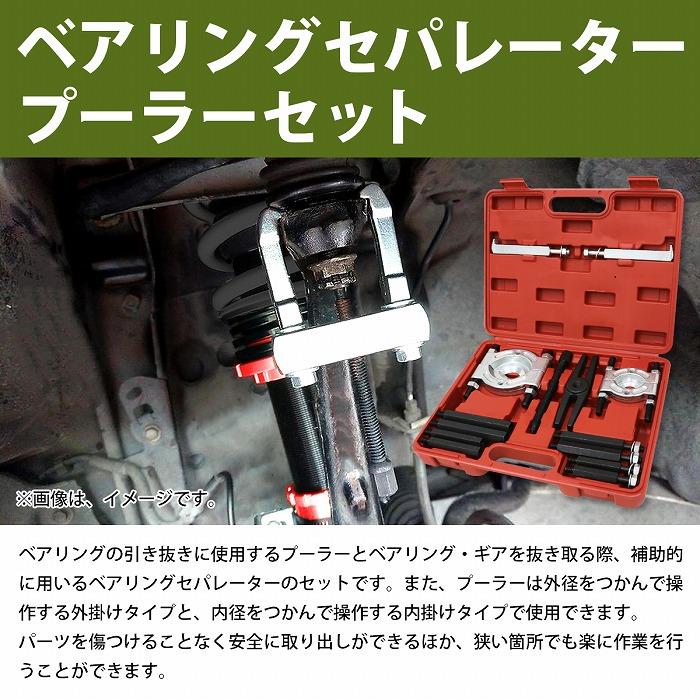 ベアリング セパレーター プーラー セット 大小サイズ 30mm-75mm ベアリング セパレーター プーラー セット 大小サイズ 30mm-75mm