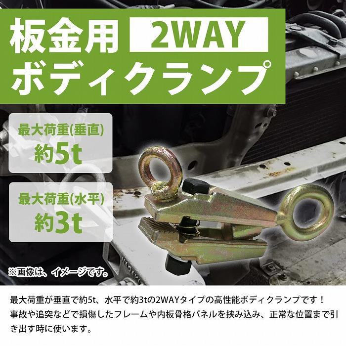 5t/5000kg 2WAY ボディクランプ 鍛造鋼 鈑金 工具 クランプ ツール プロ仕様 耐久性抜群 スモールマウス 修理 5トン｜increase-gi｜02