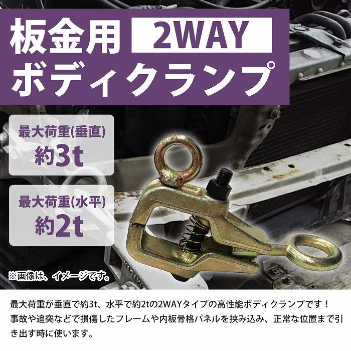 3t/3000kg 2WAY ボディクランプ 鍛造鋼 鈑金 工具 クランプ ツール