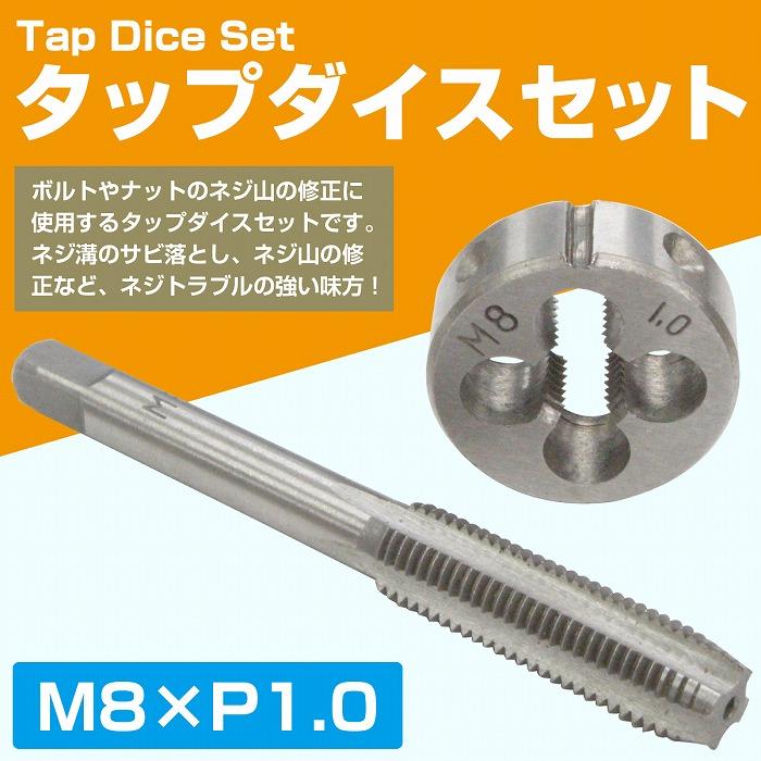 M8×P1.0】タップダイス セット 目立て ネジ 山 修正 めねじ 再生 ねじ