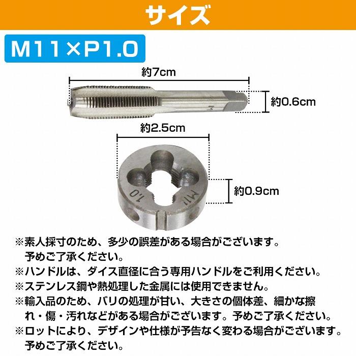 M11×P1.0】タップダイス セット 目立て ネジ 山 修正 めねじ 再生 ねじ