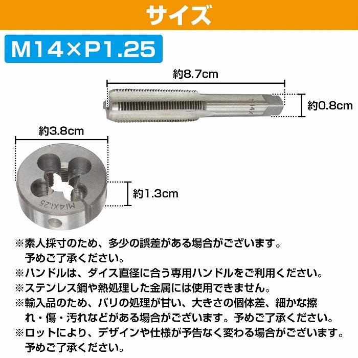 M14×P1.25】 タップダイス セット 目立て ネジ 山 修正 めねじ 再生