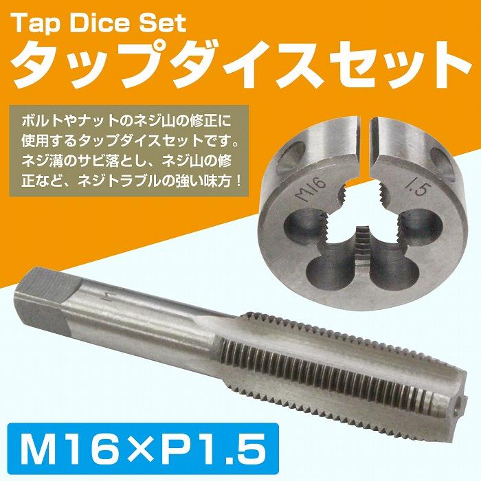 M16×P1.5】タップダイス セット 目立て ネジ 山 修正 めねじ 再生 ねじ