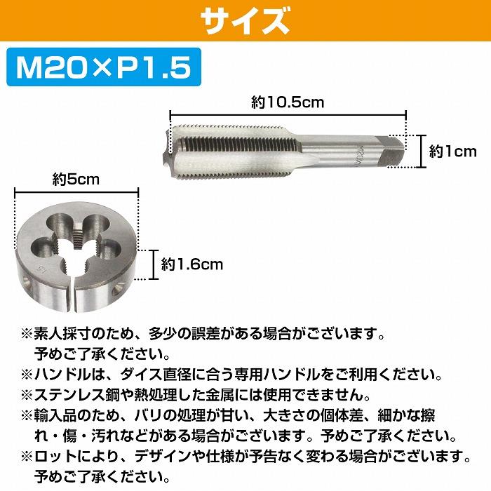 M20×P1.5】タップダイス セット 目立て ネジ 山 修正 めねじ 再生 ねじ