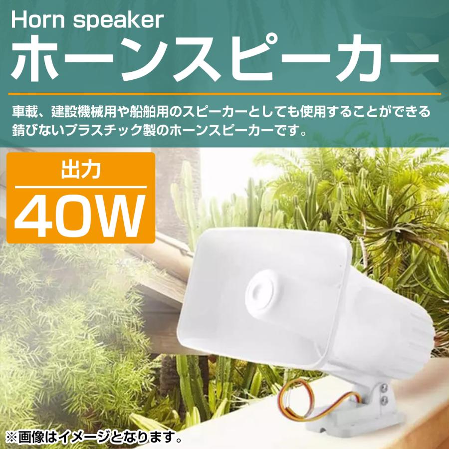 出力40W ホーンスピーカー トランペット型 拡声器 メガホン 大音量 車載 建設機械 船舶 イベント 選挙 街頭販売 廃品回収 災害 防犯 事故｜increase-gi｜02