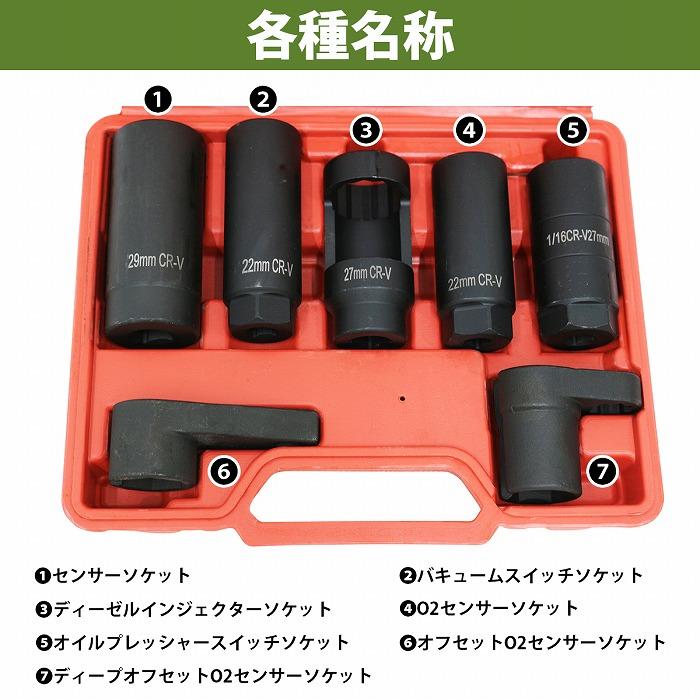 7pcs センサーソケット O2センサー バキューム ディーゼル 7pcs センサーソケット O2センサー バキューム ディーゼル
