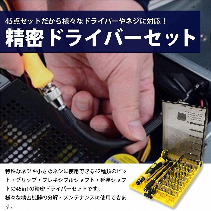 精密ドライバー 45種 セット 延長シャフト ビット ネジ グリップ 延長