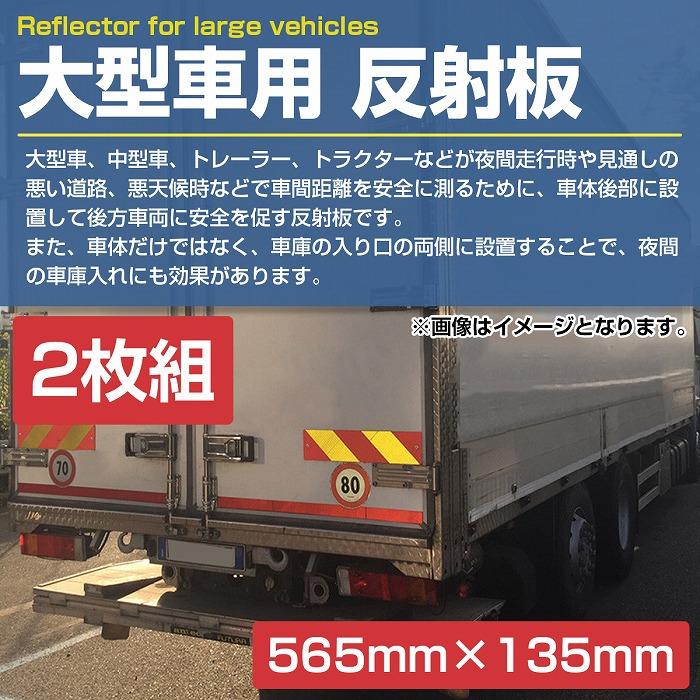 【565mm×135mm】アルミ板 大型 中型 車用 反射板 リフレクター トラック トレーラー バス 2枚 左右set 追突防止 黄赤 斜め |  | 01