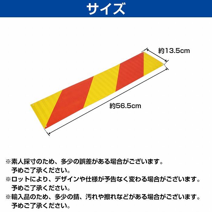 【565mm×135mm】アルミ板 大型 中型 車用 反射板 リフレクター トラック トレーラー バス 2枚 左右set 追突防止 黄赤 斜め |  | 03