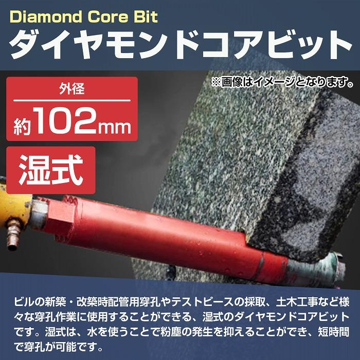 【外径 102mm】 湿式 ダイヤモンドコアビット 102Φ ホールソー 穴あけ 研削加工 切断 工具 ガラス タイル レンガ 建設機械 コアボーリング |  | 01