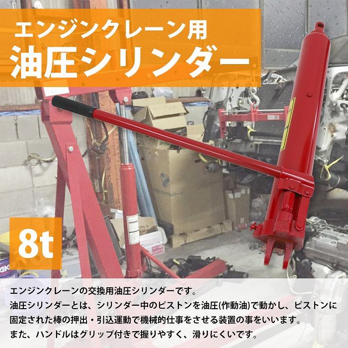 エンジンクレーン用 ロングラムジャッキ 8t 8トン シングル エンジンクレーン用 ロングラムジャッキ 8t 8トン シングル