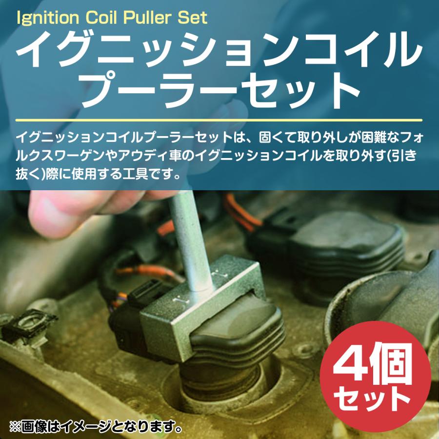 VW AUDI イグニッションコイルプーラー セット 脱着工具 特殊工具 SST