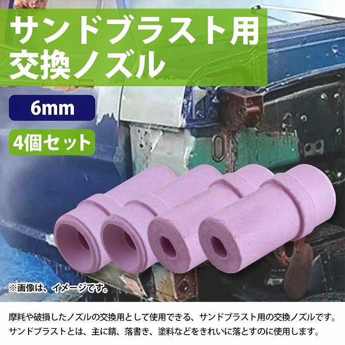 【Φ 6mm 】サンドブラスト スペアノズル 4個 セット ノズル 交換 部品 小型 ブラスト スペア ノズル 6.0 4pcs 研磨 錆 ...
