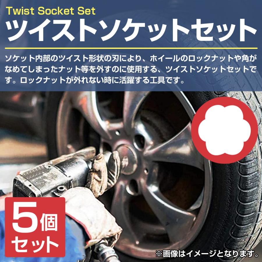 5個セット ツイストソケット セット ナットツイスター ロック 5個セット ツイストソケット セット ナットツイスター ロック