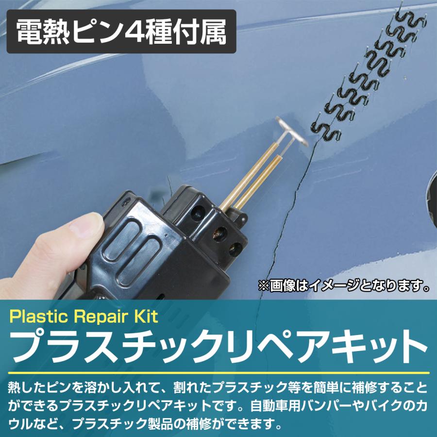 汎用 プラスチックリペアキット Ｍ型/山高/平型/Ｖ型 電熱ピン プラスチック 自動車 バイク バンパー カウル リペア 補修 メンテナンス｜increase-gi｜02