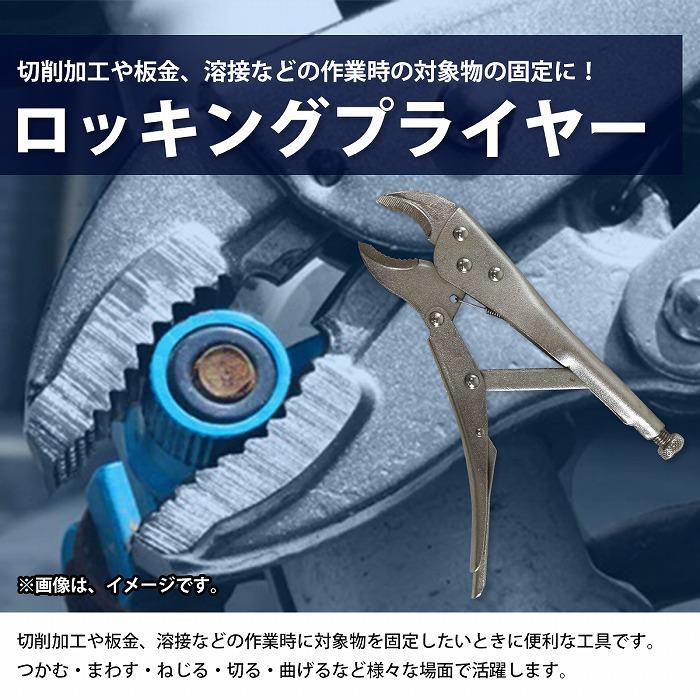 ロッキング プライヤー 22.5cm 丸形 曲線 あご ロック バイス グリップ 