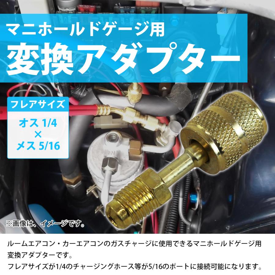 R410A用 エアコン ガスチャージ 変換 アダプター 『オス1/4