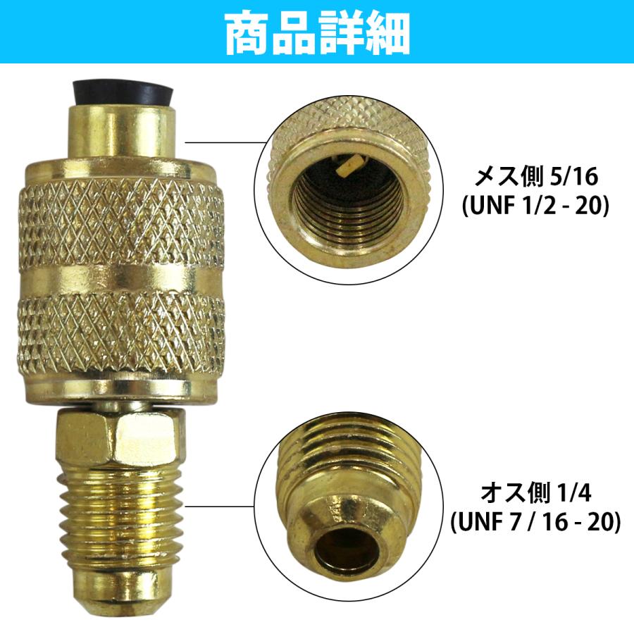 R410A用 エアコン ガスチャージ 変換 アダプター 『オス1/4 × メス5/16