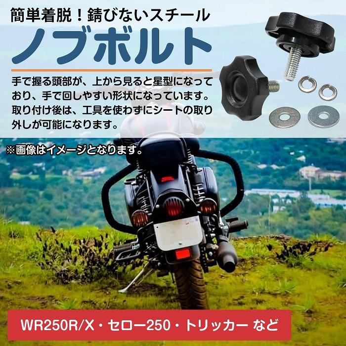 メール便対応】工具不要 簡単取付 シート ノブボルト 2個 セロー SEROW