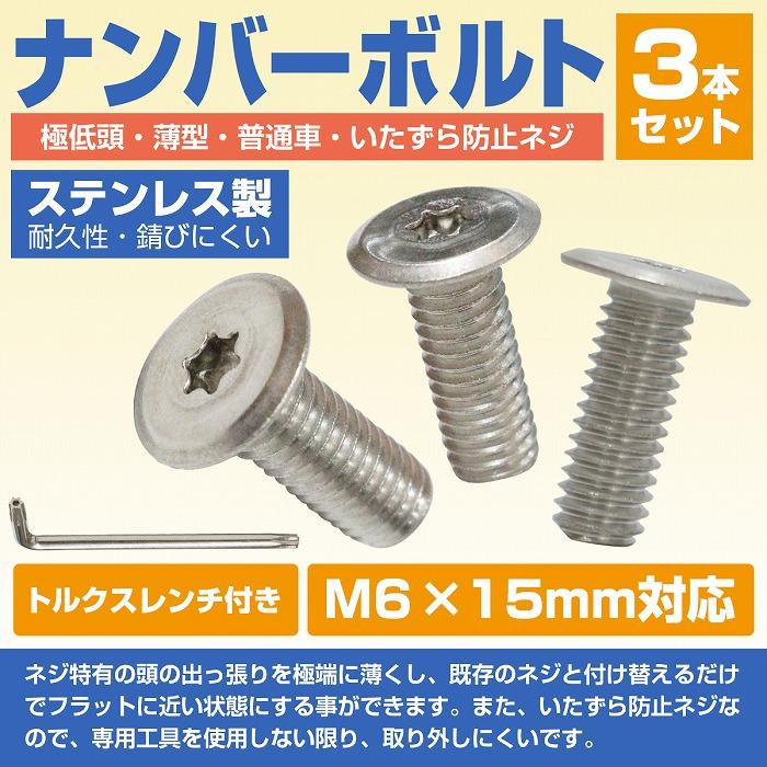 ナンバーボルト 盗難防止 スバル マツダ ホンダ トヨタ 日産 ニッサン スズキ ダイハツ 三菱 ミツビシ 薄型 取付 ネジ 極低頭 3本セット |  | 01