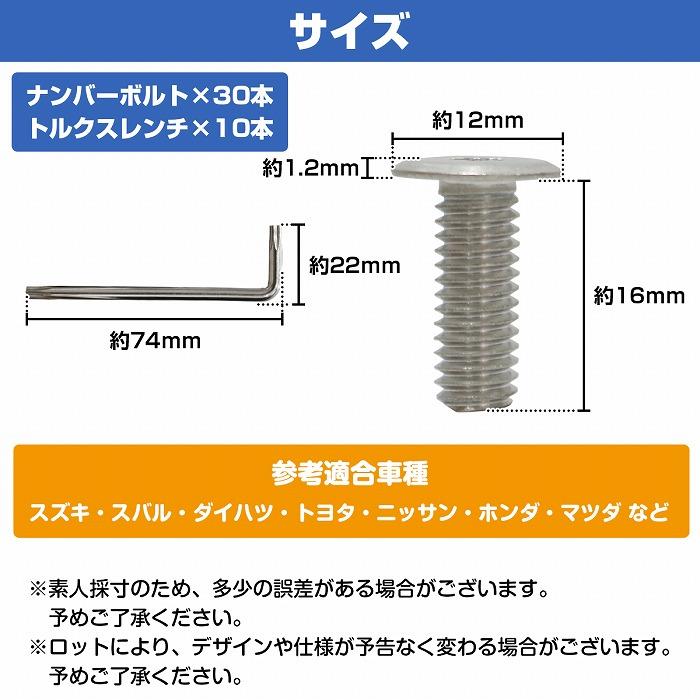 大容量 30本] ナンバーボルト 純正ネジ互換サイズ 薄型 盗難防止 普通