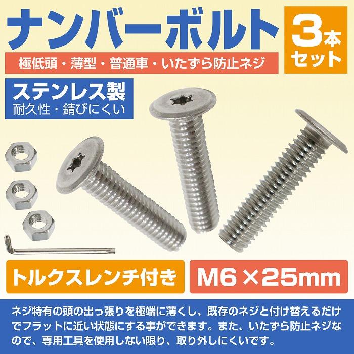 ステンレスボルト M6 25mm 取付 ネジ 薄型 盗難防止 極低頭 3本セット 国産車 普通車 トルクスレンチ付き いたずら防止ネジ ロング ...