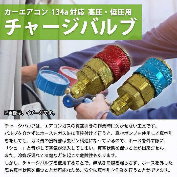 R134a ガスチャージ 変換 アダプター R12 R22 → 高圧 低圧 キャップ