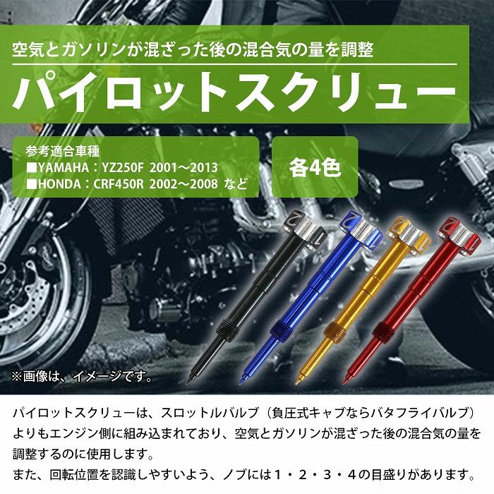 キャブ FCR-MX パイロットスクリュー CRF150R CRF250R CRF250X KX250F