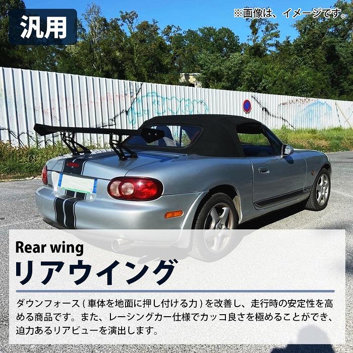 軽量 4KG 汎用 GTウイング 145cm/1450mm ABS製 艶消し 黒 角度調整