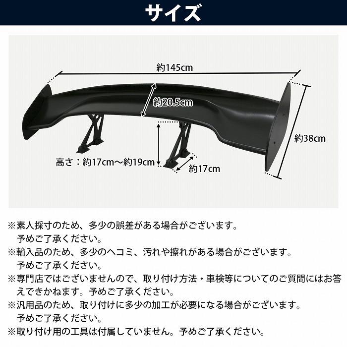軽量 4KG 汎用 GTウイング 145cm/1450mm ABS製 艶消し ブラック 角度