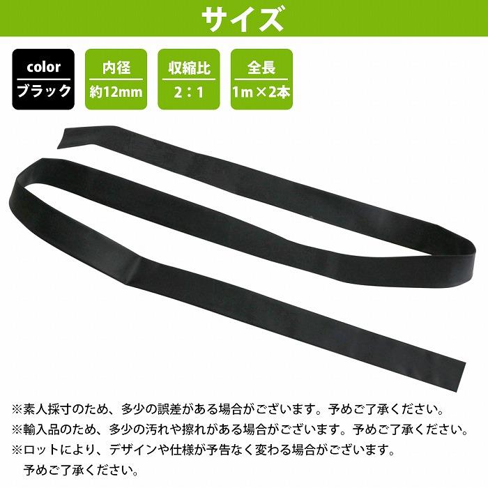 φ12mm×1M×2本set】 熱収縮チューブ 12ミリ 黒/ブラック 配線保護