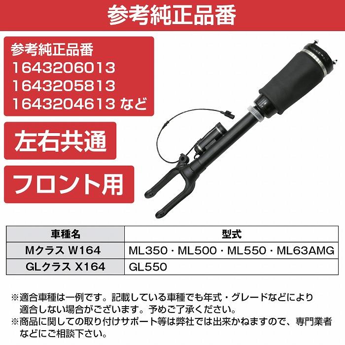 ベンツ W164 X164 フロント エアサス 左右 共通 1本 ML350 ML500 ML550 