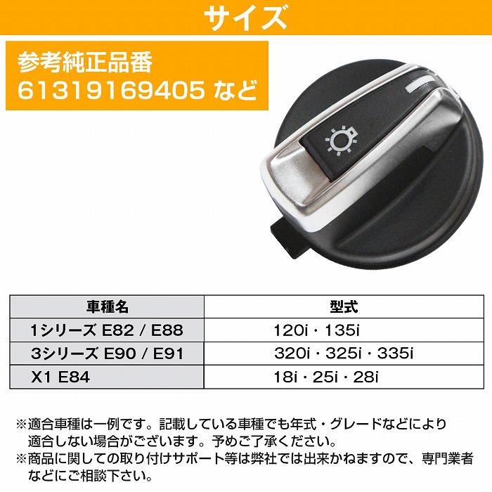 ヘッド ライト スイッチ ノブ BMW E82 E88 E90 E91 LCI X1 E84 120i