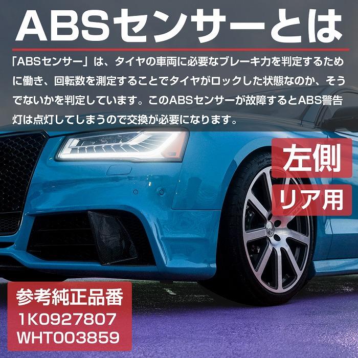 ABSセンサー スピードセンサー リア 左 VW ゴルフ5 ジェッタ4 パサート