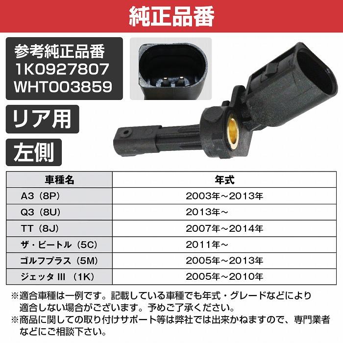 ABSセンサー スピードセンサー リア 左 VW ゴルフ5 ジェッタ4 パサート