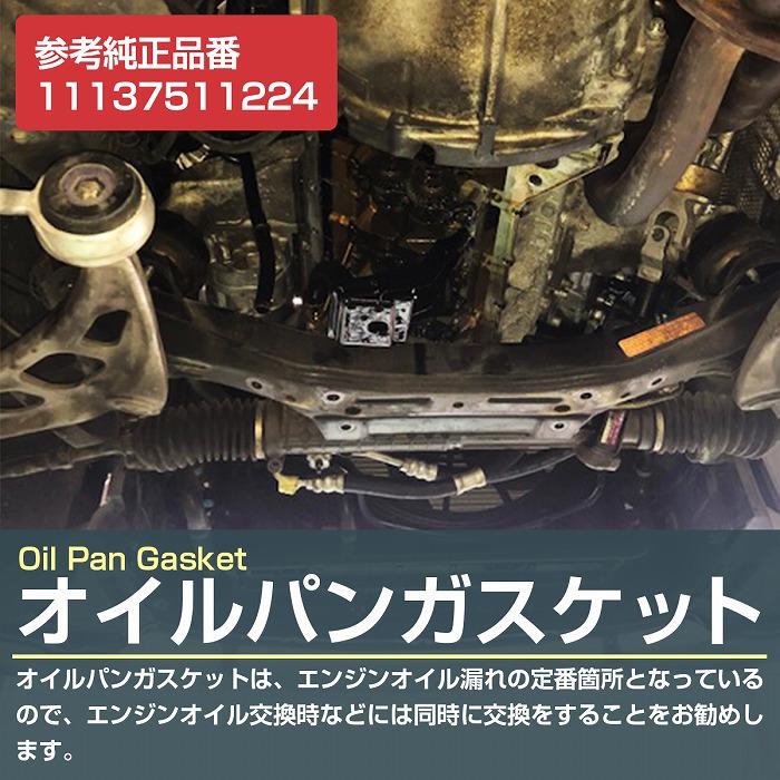 (品物追加) E46 エンジン周りのメンテナンス部品一式 エンジンオイルパンガスケット BMW E46 E81 E82 E84 E87 E88 318i 116i