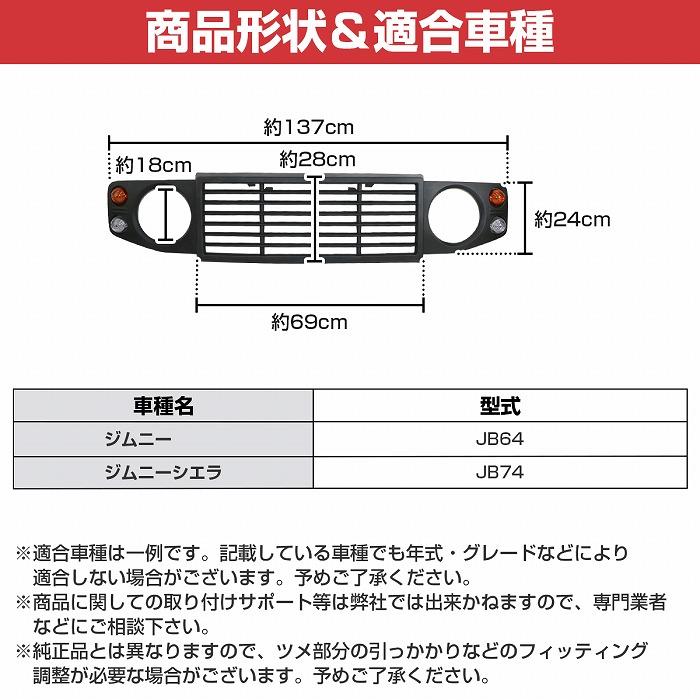 JB64 ジムニー フロントグリル ブラック JB74 シエラ 装着可能 JB64 ジムニー フロントグリル ブラック JB74 シエラ 装着可能